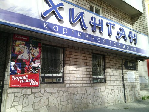 Магазин Хинган В Красноярске Адреса